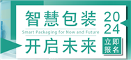 诚邀您加入Sino-Pack中国国际包装工业展， 一起拥抱智慧包装，开启未来！