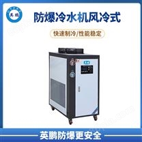 芜湖市化工厂10匹防爆水冷式冷水机