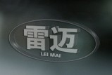 广州雷迈机械设备有限公司