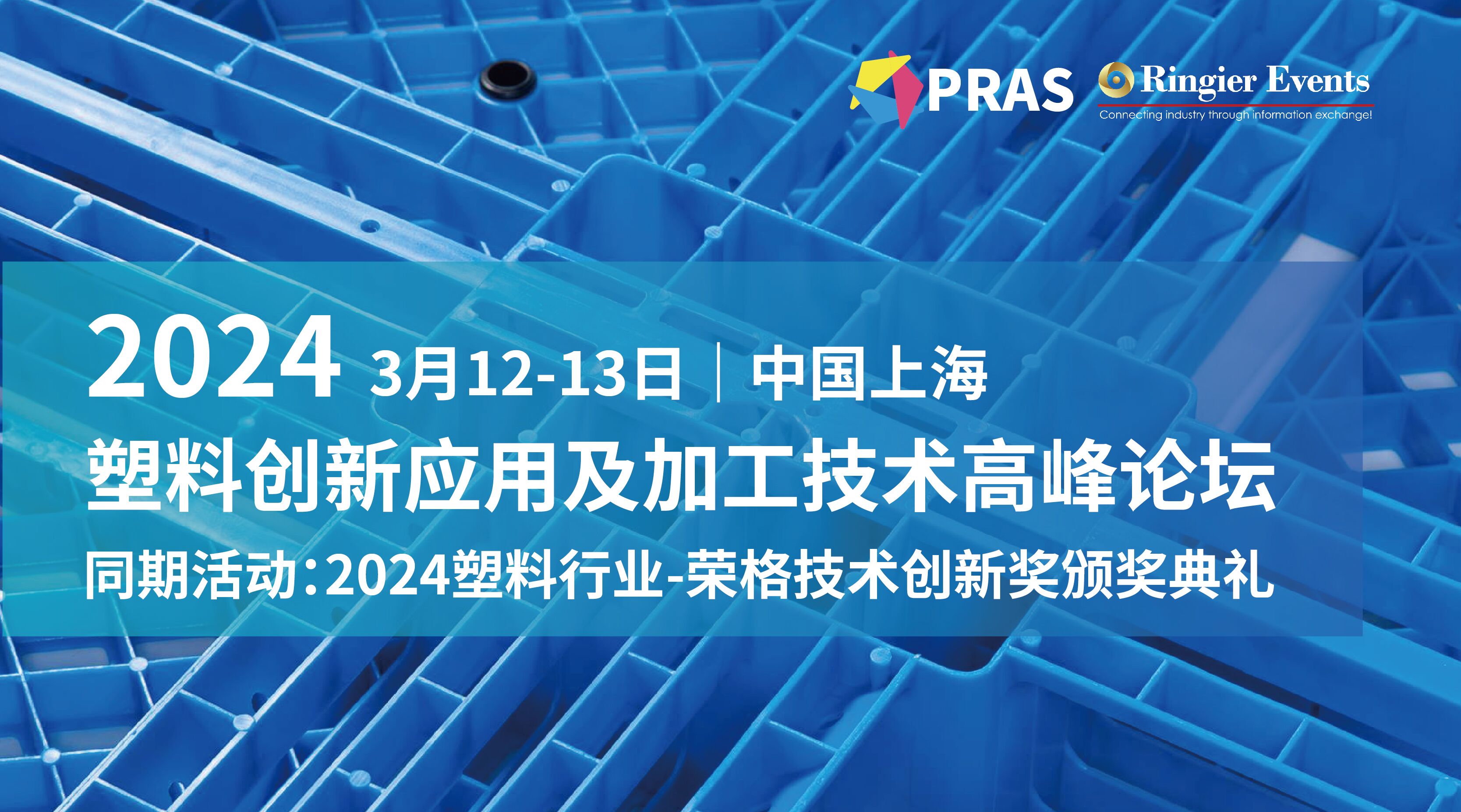 2024塑料创新应用及加工技术高峰论坛