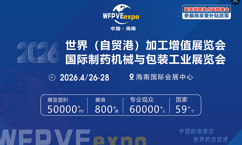 2026世界製薬機械・包装設備展示会-海南駅