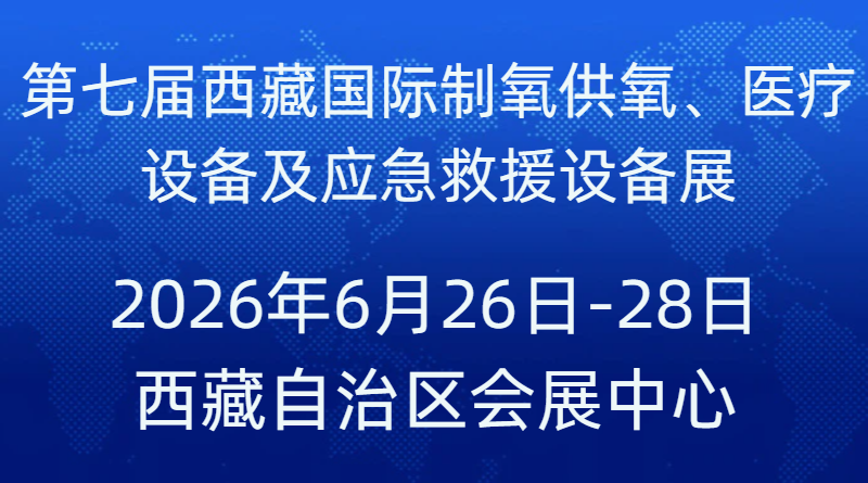 2026チベット国際酸素供給、医療設備及び応急救援設備展覧会