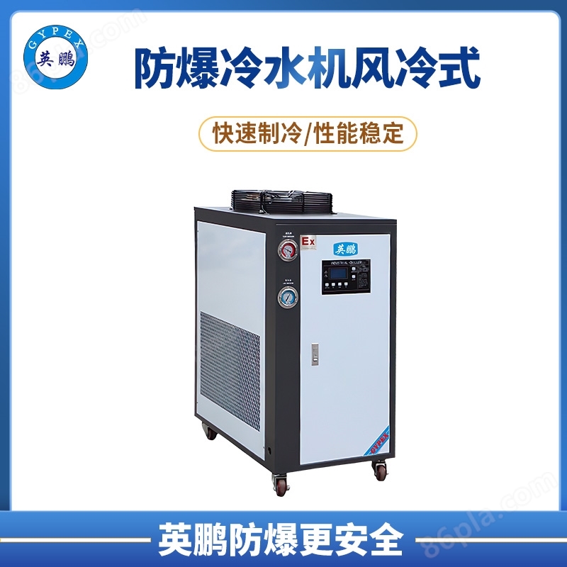 芜湖市化工厂10匹防爆水冷式冷水机