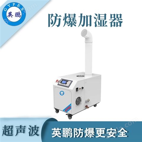 南京工业超声波防爆加湿器单管