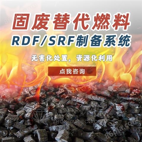 众安环保rdf燃料棒生产设备