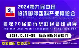 2024第九届中国临沂国际塑料产业博览会暨第二十届中国临沂塑料包装印刷展